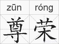 尊荣的拼音
