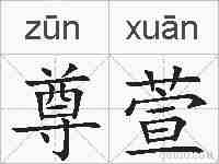 尊萱的拼音