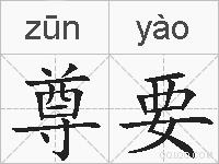 尊要的拼音