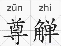 尊觯的拼音