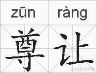 尊让的拼音