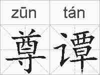 尊谭的拼音