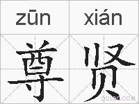 尊贤的拼音