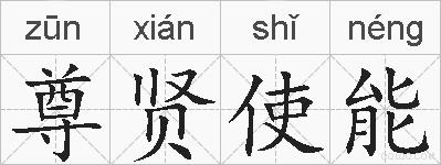 尊贤使能的拼音