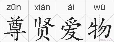 尊贤爱物的拼音