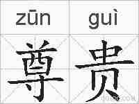 尊贵的拼音