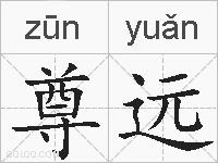 尊远的拼音