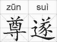 尊遂的拼音