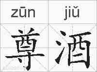 尊酒的拼音