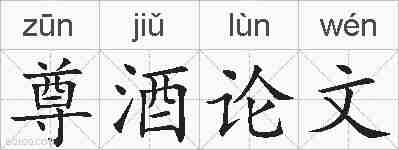 尊酒论文的拼音
