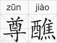 尊醮的拼音