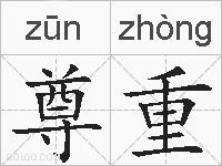 尊重的拼音