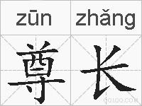 尊长的拼音