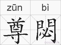尊閟的拼音