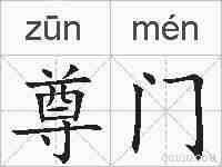 尊门的拼音