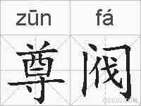尊阀的拼音