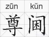 尊阃的拼音