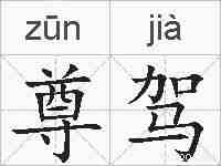尊驾的拼音