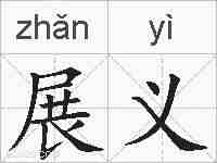 展义的拼音