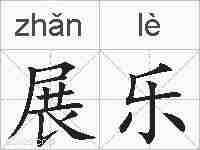 展乐的拼音