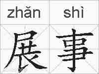 展事的拼音