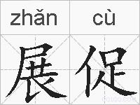 展促的拼音