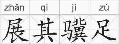 展其骥足的拼音
