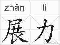 展力的拼音