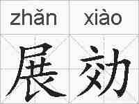 展効的拼音