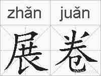 展卷的拼音