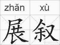展叙的拼音