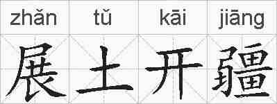 展土开疆的拼音