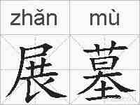 展墓的拼音