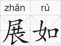 展如的拼音