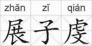 展子虔的拼音