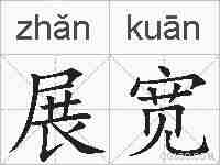 展宽的拼音