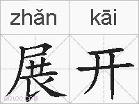 展开的拼音