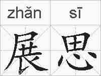 展思的拼音