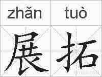 展拓的拼音