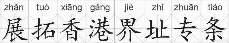 展拓香港界址专条的拼音
