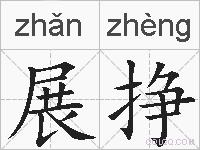 展挣的拼音