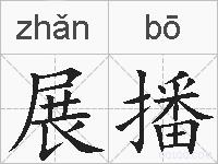 展播的拼音