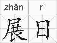 展日的拼音