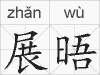 展晤的拼音