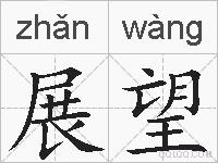 展望的拼音