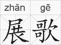 展歌的拼音
