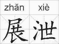 展泄的拼音