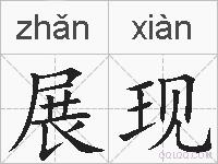 展现的拼音