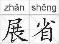 展省的拼音
