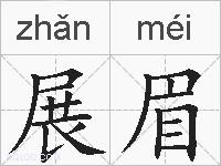展眉的拼音
